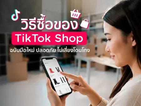 วิธีซื้อของ TikTok Shop ฉบับมือใหม่ ปลอดภัย ไม่เสี่ยงโดนโกง