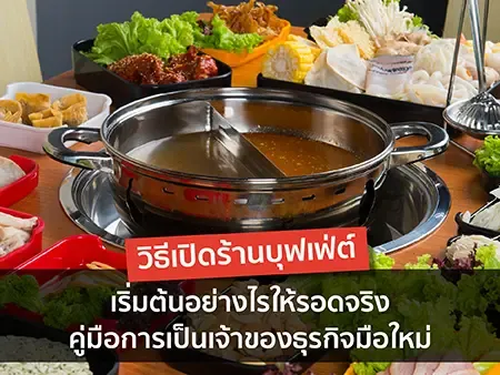 วิธีเปิดร้านบุฟเฟ่ต์ เริ่มต้นอย่างไรให้รอดจริงในปี  2026  คู่มือการเป็นเจ้าของธุรกิจมือใหม่