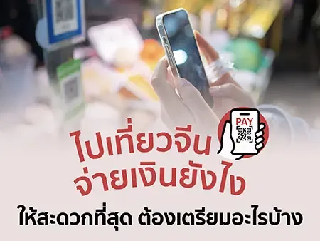 ไปเที่ยวจีน จ่ายเงินยังไง