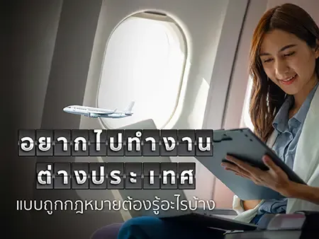 อยากไปทำงานต่างประเทศแบบถูกกฎหมายต้องรู้อะไรบ้างในปี 2026