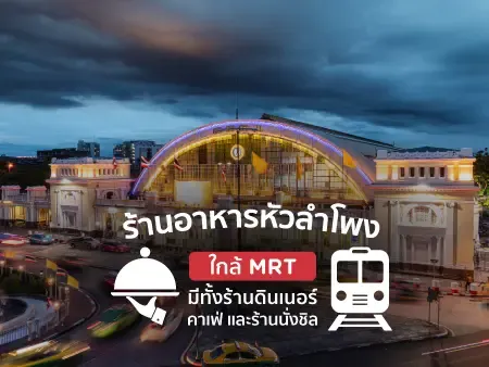ร้านอาหารหัวลำโพง