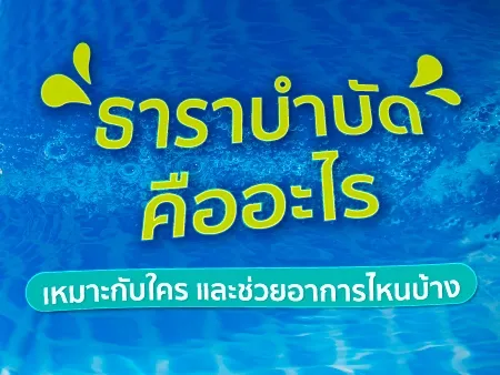 ธาราบำบัดคืออะไร เหมาะกับใคร และช่วยอาการไหนบ้าง