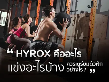 HYROX คืออะไร แข่งอะไรบ้าง ควรเตรียมตัวฝึกอย่างไร?