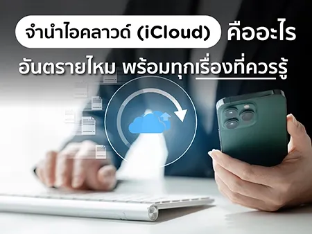 จำนำไอคลาวด์