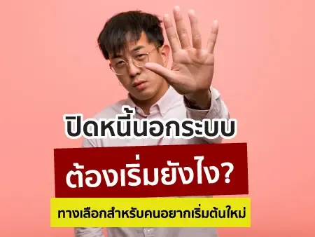 ปิดหนี้นอกระบบต้องเริ่มยังไง? ทางเลือกสำหรับคนอยากเริ่มต้นใหม่ ปิดหนี้นอกระบบต้องเริ่มยังไง? ทางเลือกสำหรับคนอยากเริ่มต้นใหม่