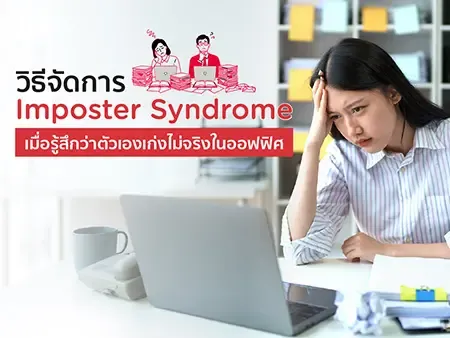 วิธีจัดการ Imposter Syndrome เมื่อรู้สึกว่าตัวเองเก่งไม่จริงในออฟฟิศ