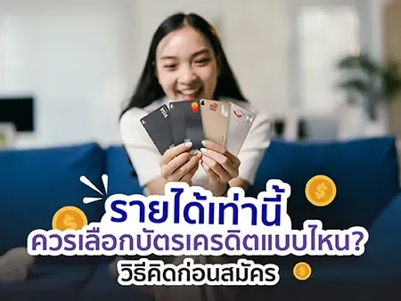 รายได้เท่านี้ควรเลือกบัตรเครดิตแบบไหน? วิธีคิดก่อนสมัคร