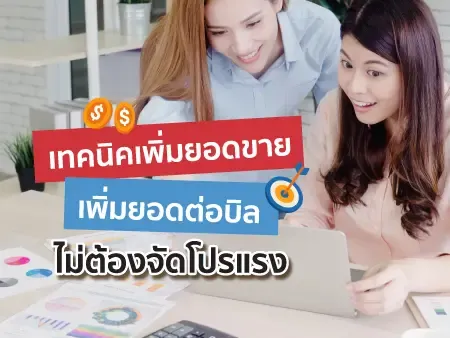 15 เทคนิคเพิ่มยอดขาย เพิ่มยอดต่อบิล ไม่ต้องจัดโปรแรง