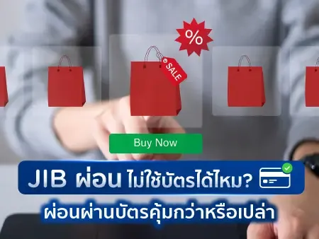 JIB ผ่อนไม่ใช้บัตรได้ไหม? ผ่อนผ่านบัตรคุ้มกว่าหรือเปล่า อัพเดท 2026