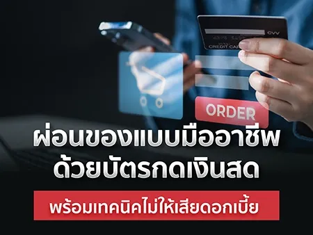 ผ่อนของแบบมืออาชีพด้วยบัตรกดเงินสด พร้อมเทคนิคไม่ให้เสียดอกเบี้ย