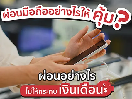 ผ่อนมือถืออย่างไรให้คุ้ม? ผ่อนอย่างไรไม่ให้กระทบเงินเดือน ผ่อนมือถืออย่างไรให้คุ้ม? ผ่อนอย่างไรไม่ให้กระทบเงินเดือน