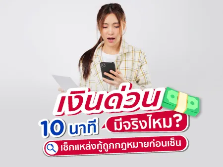 เงินด่วน 10 นาที มีจริงไหม? เช็กแหล่งกู้ถูกกฎหมายก่อนเซ็น