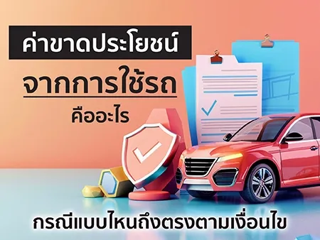 ค่าขาดประโยชน์จากการใช้รถ คืออะไร กรณีแบบไหนถึงตรงตามเงื่อนไข ค่าขาดประโยชน์จากการใช้รถ คืออะไร กรณีแบบไหนถึงตรงตามเงื่อนไข