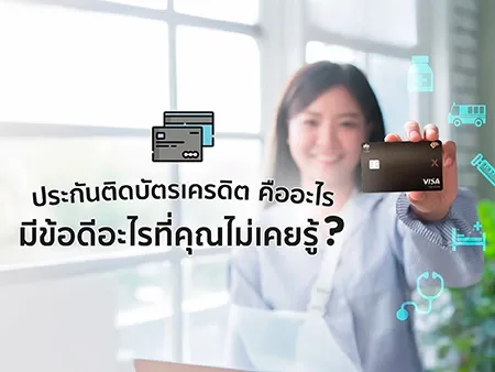 ประกันติดบัตรเครดิต คืออะไร มีข้อดีอะไรที่คุณไม่เคยรู้?