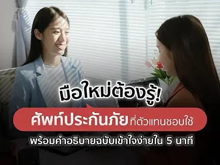 ศัพท์ประกันภัยที่ตัวแทนชอบใช้ พร้อมคำอธิบายฉบับเข้าใจง่าย ศัพท์ประกันภัยที่ตัวแทนชอบใช้ พร้อมคำอธิบายฉบับเข้าใจง่าย