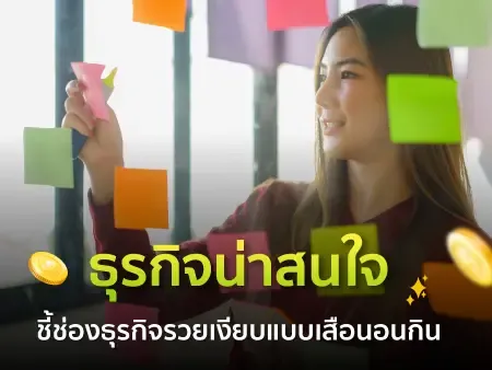 10 ธุรกิจน่าสนใจ 2569 ชี้ช่องธุรกิจรวยเงียบแบบเสือนอนกิน