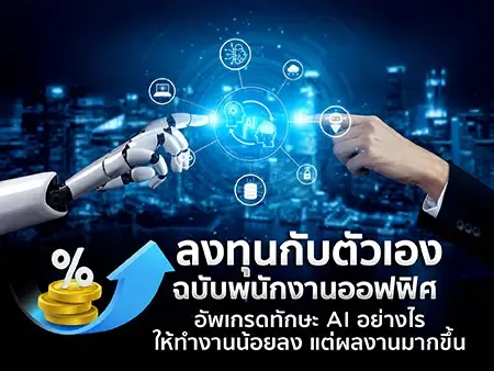 ลงทุนกับตัวเองฉบับพนักงานออฟฟิศ อัพเกรดทักษะ AI อย่างไรให้ทำงานน้อยลง แต่ผลงานมากขึ้น