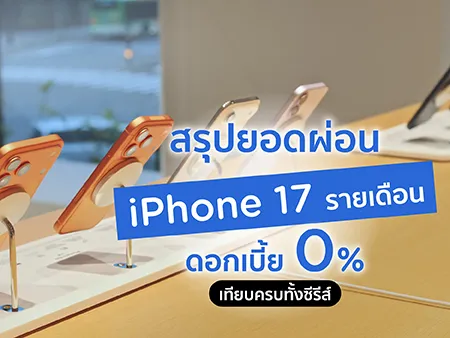 สรุปยอดผ่อน iPhone 17 รายเดือน ดอกเบี้ย 0% เทียบครบทั้งซีรีส์ 