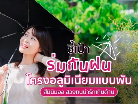 ร่มกันฝนโครงอลูมิเนียมแบบพับ สีมินิมอล สวยทนน่ารักเกินต้าน ร่มกันฝนโครงอลูมิเนียมแบบพับ สีมินิมอล สวยทนน่ารักเกินต้าน