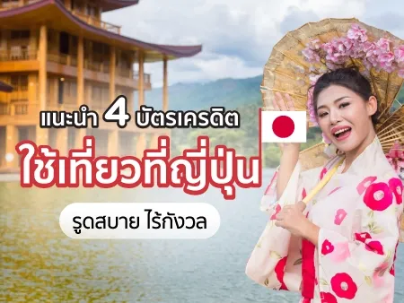 แนะนำ 4 บัตรเครดิตใช้เที่ยวที่ญี่ปุ่น รูดสบาย ไร้กังวล 