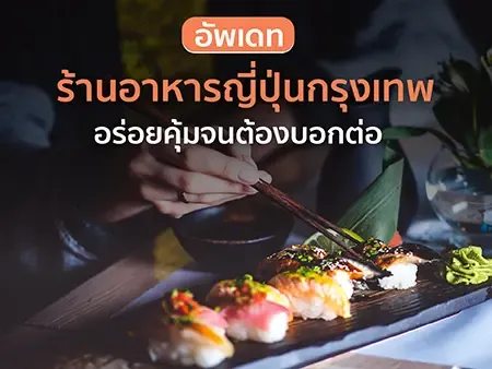 อัพเดทร้านอาหารญี่ปุ่นกรุงเทพ อร่อยคุ้มจนต้องบอกต่อ