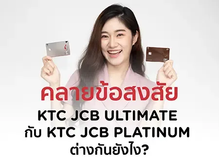 คลายข้อสงสัย KTC JCB ULTIMATE กับ PLATINUM ต่างกันยังไง ?