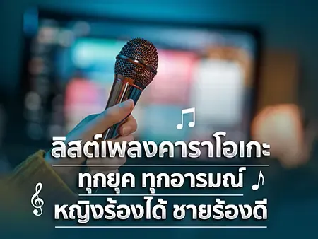 ลิสต์เพลงคาราโอเกะ