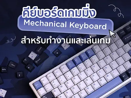 15  คีย์บอร์ดเกมมิ่ง Mechanical Keyboard สำหรับทำงานและเล่นเกม 2026