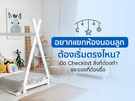 อยากแยกห้องนอนลูกต้องเริ่มตรงไหน? เปิด Checklist สิ่งที่ต้องทำ และของที่ต้องซื้อ