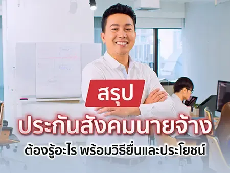 สรุปประกันสังคมนายจ้าง ต้องรู้อะไรในปี 2569 พร้อมวิธียื่นและประโยชน์