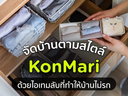 จัดบ้านตามสไตล์ KonMari 2026 ด้วยไอเทมลับที่ทำให้บ้านไม่รก