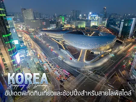 ไปเกาหลีต้องซื้ออะไร? อัพเดทพิกัดแหล่งช้อปปิ้งในโซล 2026