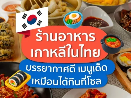ร้านอาหารเกาหลีในไทย บรรยากาศดี เมนูเด็ด เหมือนได้กินที่โซล