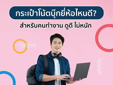 กระเป๋าโน้ตบุ๊กยี่ห้อไหนดี? สำหรับคนทำงาน ดูดี ไม่หนัก