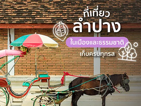 55 ที่เที่ยวลำปาง ในเมืองและธรรมชาติ เก็บครบทุกรสในปี 2569