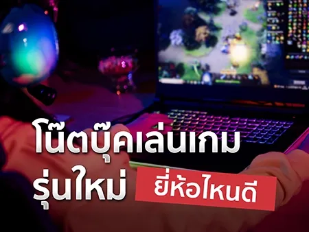 โน๊ตบุ๊คเล่นเกมยี่ห้อไหนดี