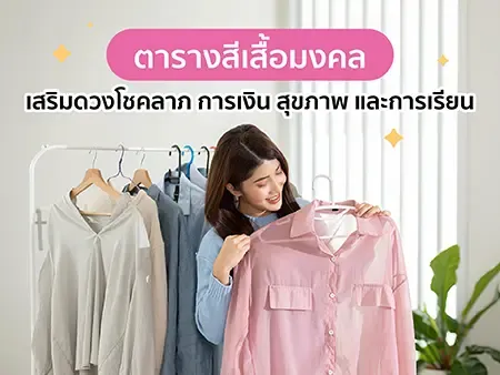 ตารางสีเสื้อมงคล เสริมดวงโชคลาภ การเงิน สุขภาพ และการเรียน ครบทั้ง 7 วัน