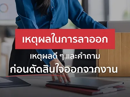 เหตุผลในการลาออก