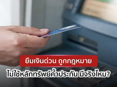 ยืมเงินด่วน ถูกกฎหมาย ไม่ใช้หลักทรัพย์ค้ำประกัน มีจริงไหม?