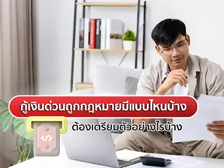 กู้เงินด่วน