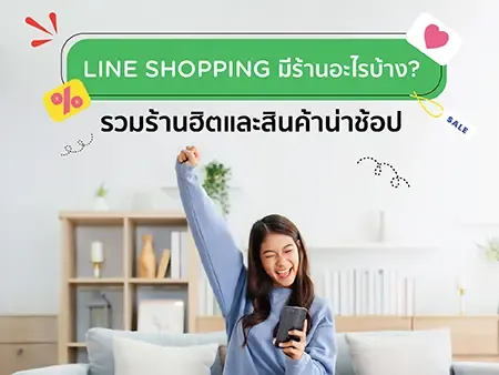 LINE SHOPPING มีร้านอะไรบ้าง? รวมร้านฮิตและสินค้าน่าช้อป