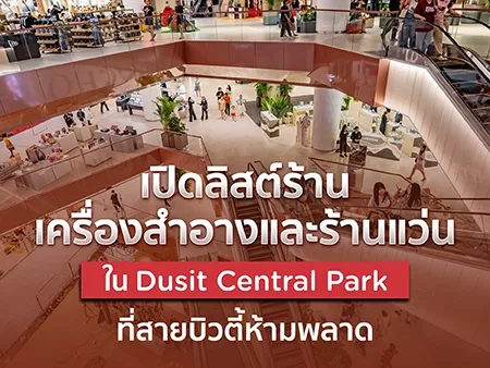 เปิดลิสต์ร้านเครื่องสำอางและร้านแว่นใน Dusit Central Park ที่สายบิวตี้ห้ามพลาด เปิดลิสต์ร้านเครื่องสำอางและร้านแว่นใน Dusit Central Park ที่สายบิวตี้ห้ามพลาด