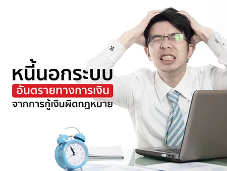 หนี้นอกระบบ อันตรายทางการเงินจากการกู้เงินผิดกฎหมาย