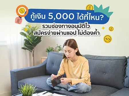 กู้เงิน 5,000 ได้ที่ไหน? รวมช่องทางอนุมัติไว สมัครง่ายผ่านแอป ไม่ต้องค้ำ