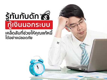 รู้ทันกับดักกู้เงินนอกระบบ เคล็ดลับที่ช่วยให้คุณแก้หนี้ได้อย่างปลอดภัย