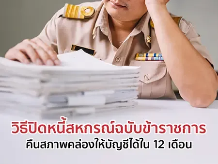 วิธีปิดหนี้สหกรณ์ฉบับข้าราชการ คืนสภาพคล่องให้บัญชีได้ใน 12 เดือน