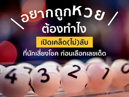 อยากถูกหวย ต้องทําไง เปิดเคล็ด(ไม่)ลับที่นักเสี่ยงโชคก่อนเลือกเลขเด็ด