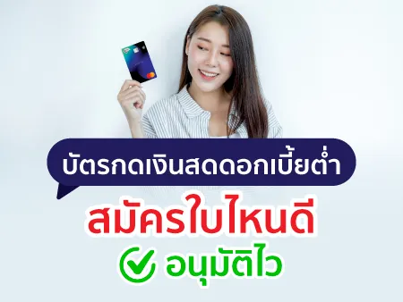 บัตรกดเงินสดดอกเบี้ยต่ำ 2026 สมัครใบไหนดี อนุมัติไว