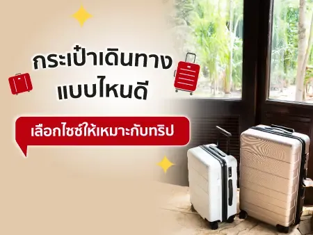 กระเป๋าเดินทางแบบไหนดี เลือกไซซ์ให้เหมาะกับทริป