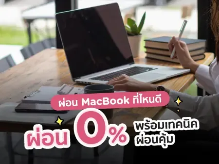 ผ่อน MacBook ที่ไหนดี ผ่อน 0% พร้อมเทคนิคผ่อนคุ้ม ผ่อน MacBook ที่ไหนดี ผ่อน 0% พร้อมเทคนิคผ่อนคุ้ม